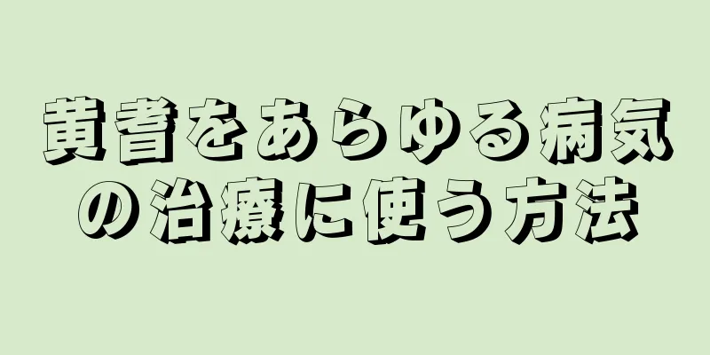 黄耆をあらゆる病気の治療に使う方法