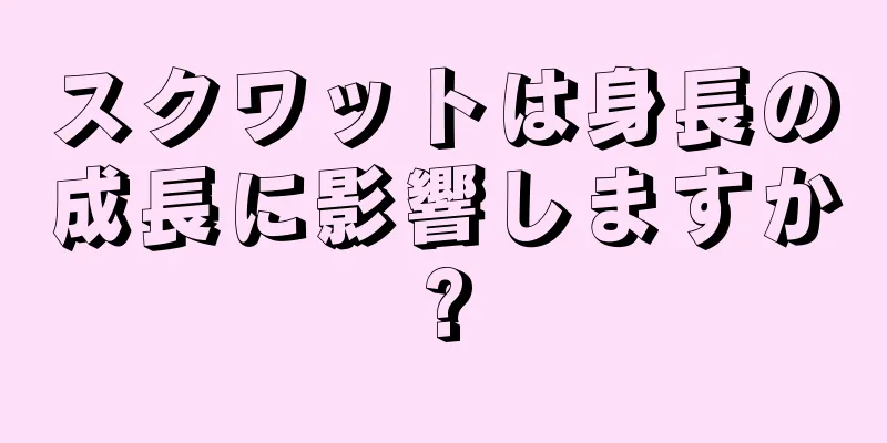 スクワットは身長の成長に影響しますか?