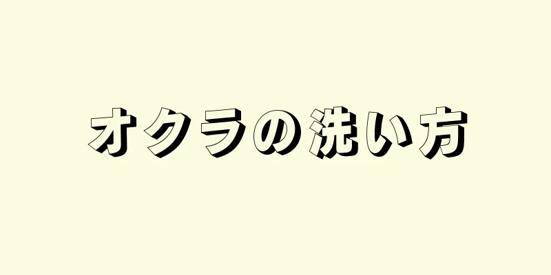 オクラの洗い方