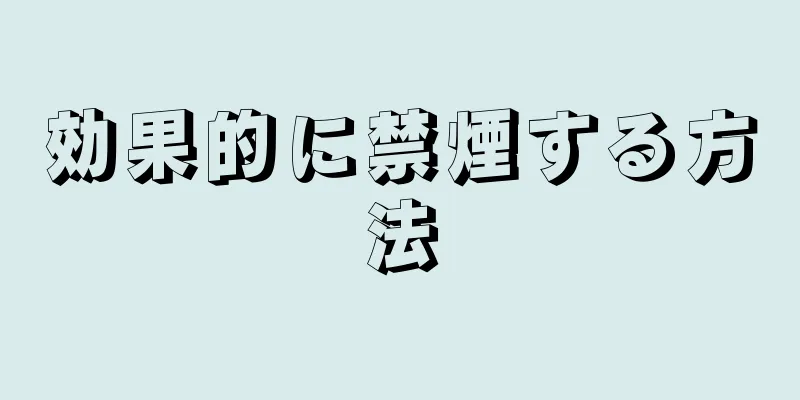 効果的に禁煙する方法