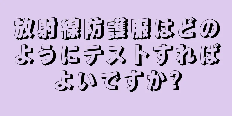 放射線防護服はどのようにテストすればよいですか?