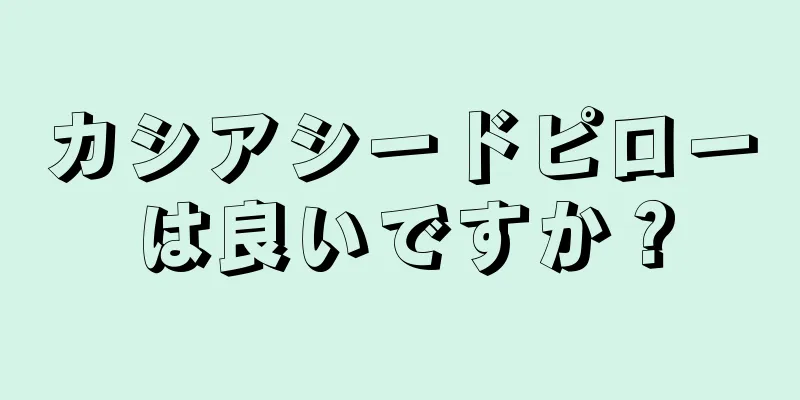 カシアシードピローは良いですか？