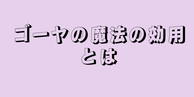 ゴーヤの魔法の効用とは