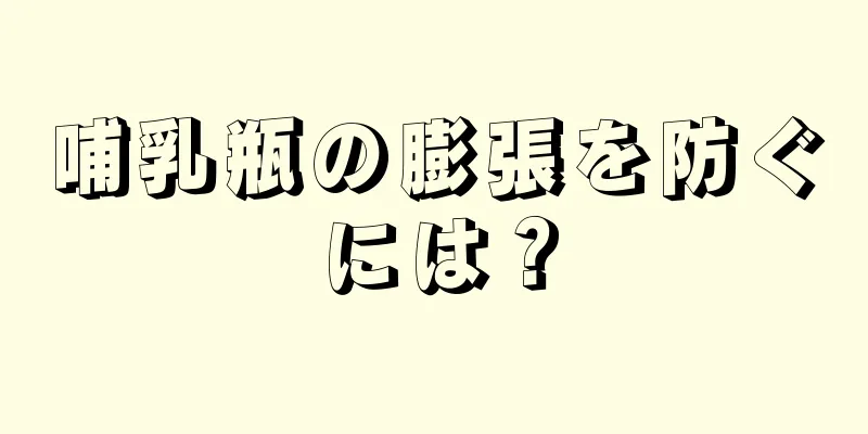 哺乳瓶の膨張を防ぐには？