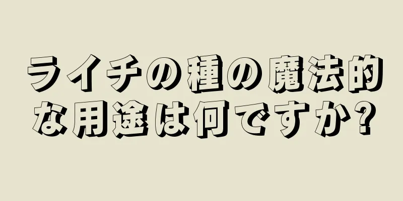 ライチの種の魔法的な用途は何ですか?