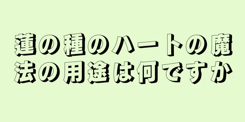 蓮の種のハートの魔法の用途は何ですか