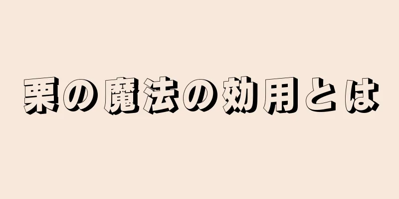 栗の魔法の効用とは