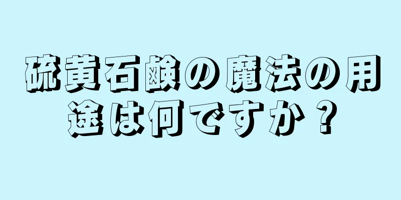 硫黄石鹸の魔法の用途は何ですか？