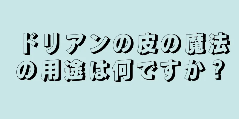 ドリアンの皮の魔法の用途は何ですか？