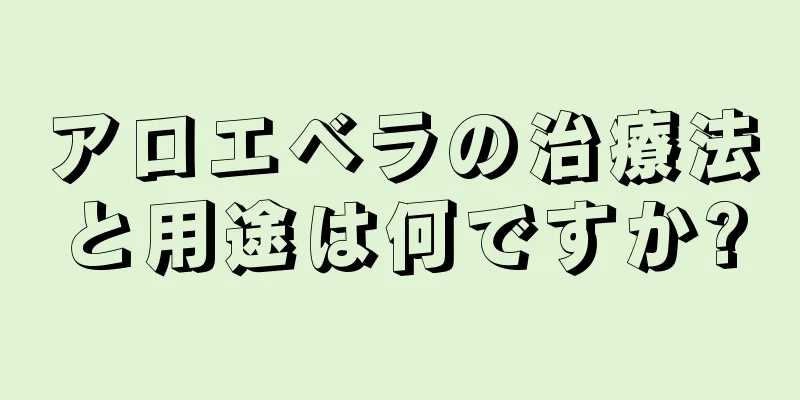 アロエベラの治療法と用途は何ですか?