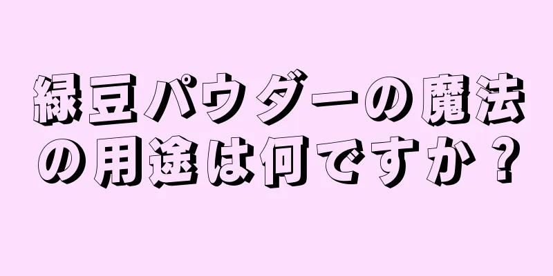 緑豆パウダーの魔法の用途は何ですか？