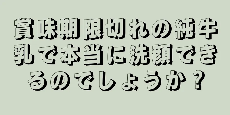 賞味期限切れの純牛乳で本当に洗顔できるのでしょうか？