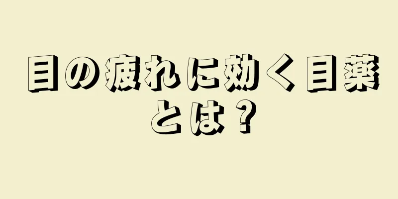 目の疲れに効く目薬とは？