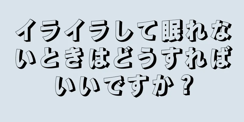 イライラして眠れないときはどうすればいいですか？