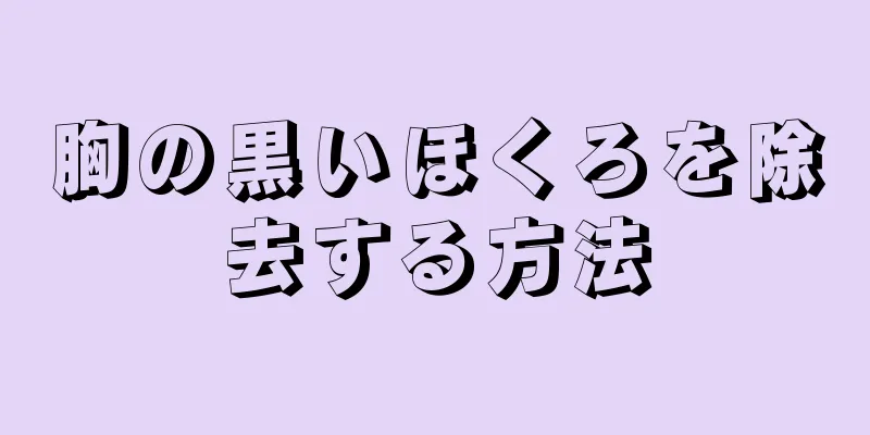 胸の黒いほくろを除去する方法