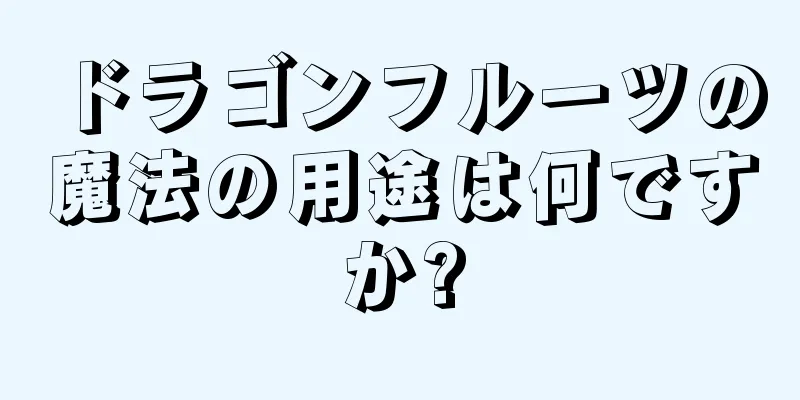 ドラゴンフルーツの魔法の用途は何ですか?