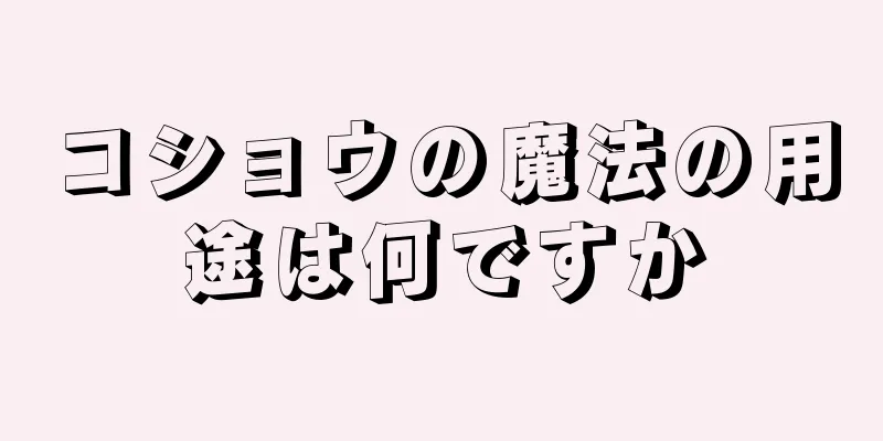 コショウの魔法の用途は何ですか