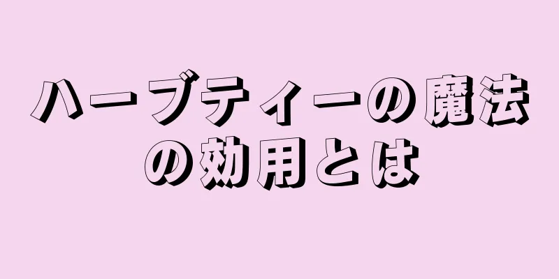 ハーブティーの魔法の効用とは