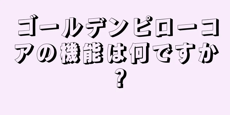 ゴールデンピローコアの機能は何ですか？