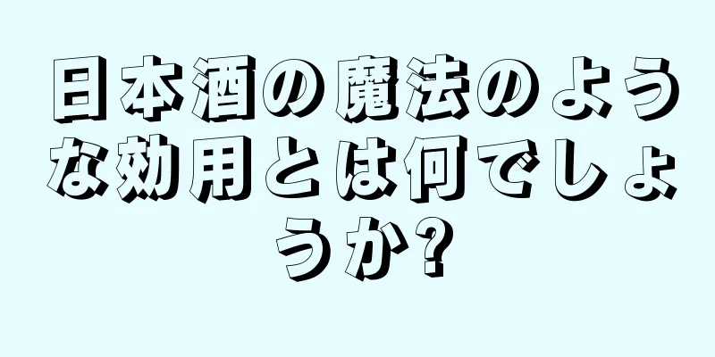 日本酒の魔法のような効用とは何でしょうか?