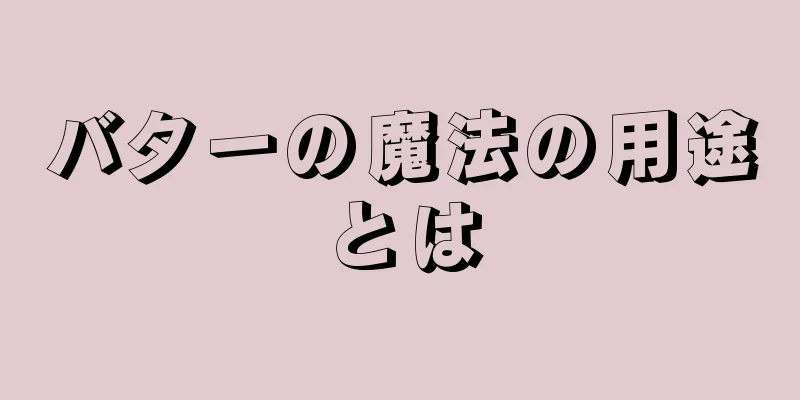 バターの魔法の用途とは