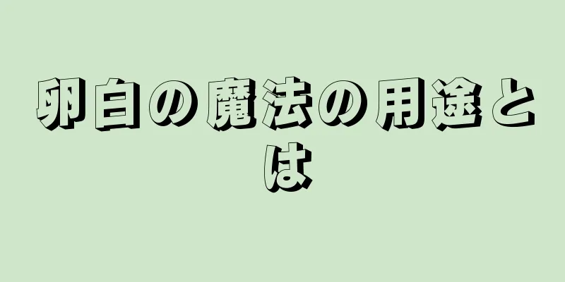 卵白の魔法の用途とは