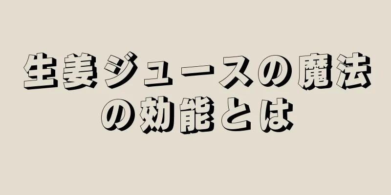 生姜ジュースの魔法の効能とは