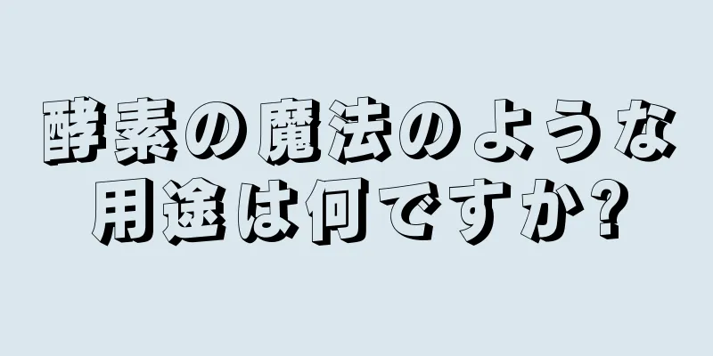 酵素の魔法のような用途は何ですか?