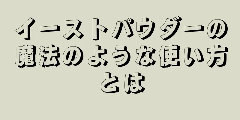 イーストパウダーの魔法のような使い方とは