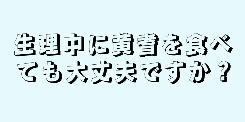 生理中に黄耆を食べても大丈夫ですか？