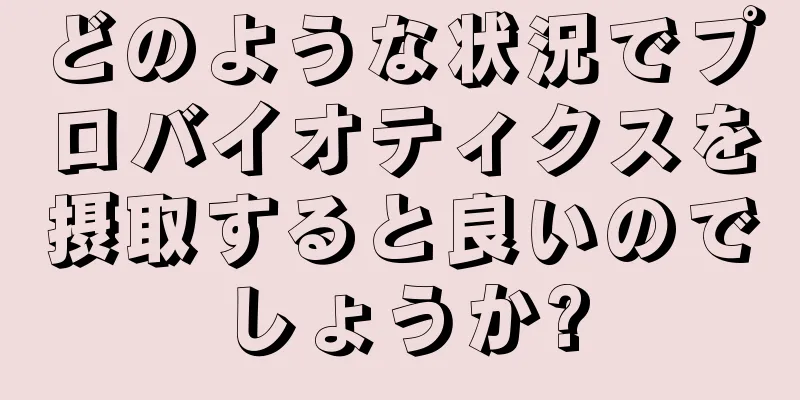 どのような状況でプロバイオティクスを摂取すると良いのでしょうか?