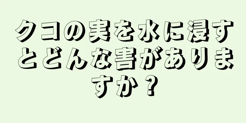 クコの実を水に浸すとどんな害がありますか？