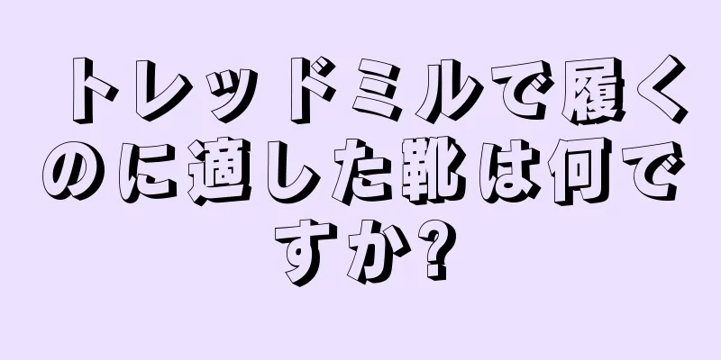 トレッドミルで履くのに適した靴は何ですか?