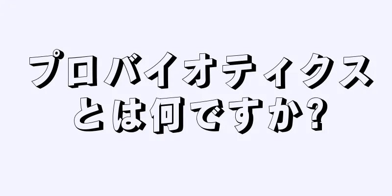 プロバイオティクスとは何ですか?