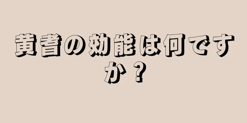 黄耆の効能は何ですか？