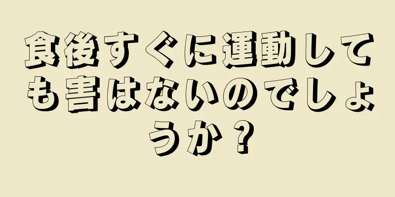 食後すぐに運動しても害はないのでしょうか？