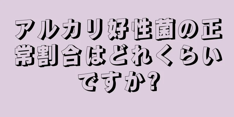 アルカリ好性菌の正常割合はどれくらいですか?