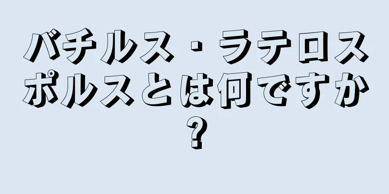 バチルス・ラテロスポルスとは何ですか?