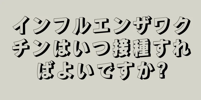 インフルエンザワクチンはいつ接種すればよいですか?