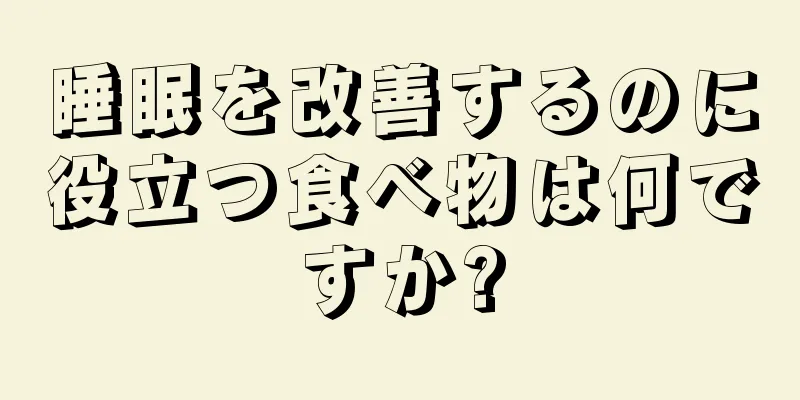 睡眠を改善するのに役立つ食べ物は何ですか?