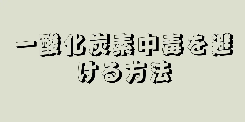 一酸化炭素中毒を避ける方法