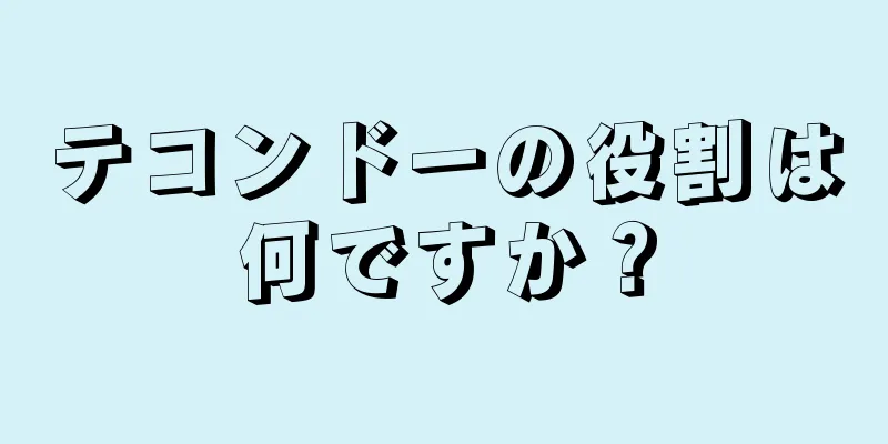 テコンドーの役割は何ですか？