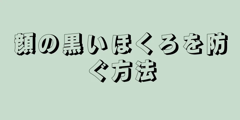 顔の黒いほくろを防ぐ方法