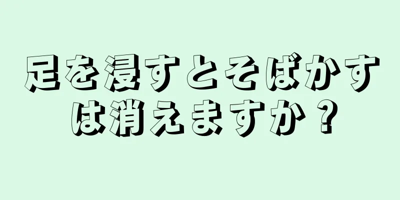 足を浸すとそばかすは消えますか？