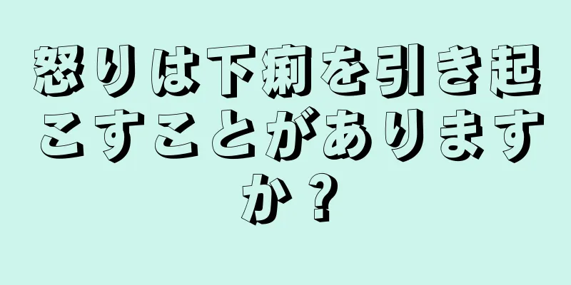 怒りは下痢を引き起こすことがありますか？