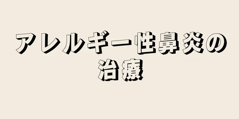 アレルギー性鼻炎の治療