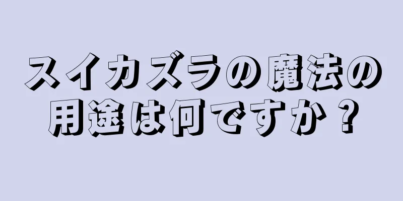 スイカズラの魔法の用途は何ですか？