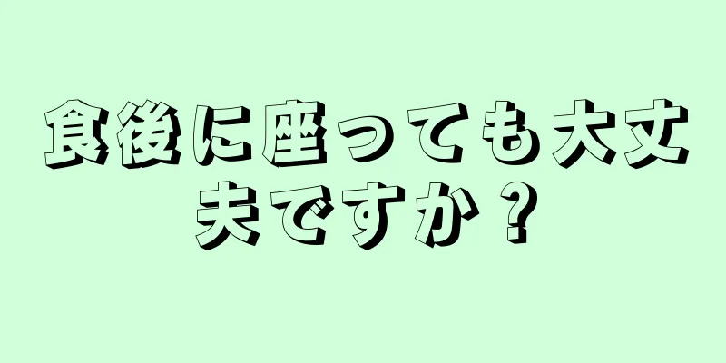 食後に座っても大丈夫ですか？