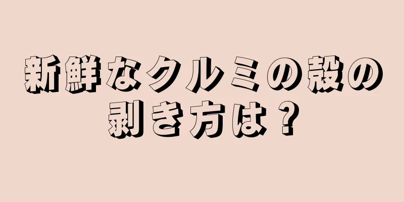 新鮮なクルミの殻の剥き方は？