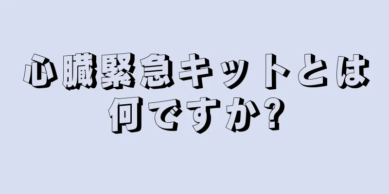 心臓緊急キットとは何ですか?